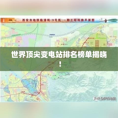 世界頂尖變電站排名榜單揭曉！