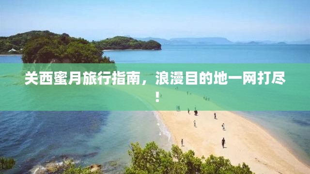 關(guān)西蜜月旅行指南，浪漫目的地一網(wǎng)打盡！