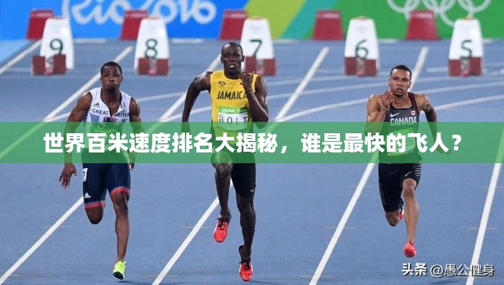 世界百米速度排名大揭秘，誰是最快的飛人？