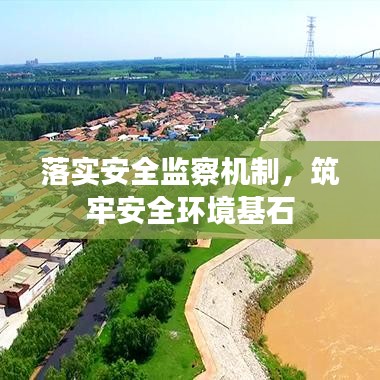 落實安全監(jiān)察機(jī)制，筑牢安全環(huán)境基石