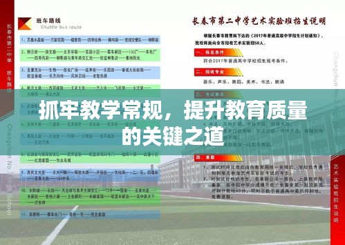抓牢教學(xué)常規(guī)，提升教育質(zhì)量的關(guān)鍵之道