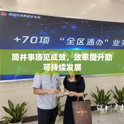 簡并事項見成效，效率提升助可持續(xù)發(fā)展