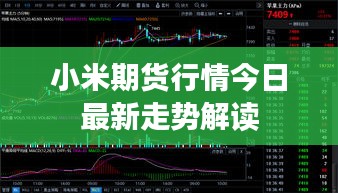 小米期貨行情今日最新走勢(shì)解讀