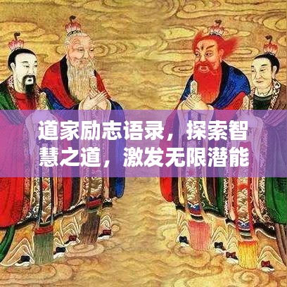 道家勵(lì)志語錄，探索智慧之道，激發(fā)無限潛能