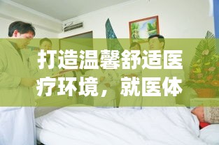 打造溫馨舒適醫(yī)療環(huán)境，就醫(yī)體驗(yàn)持續(xù)改善
