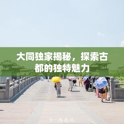 大同獨(dú)家揭秘，探索古都的獨(dú)特魅力