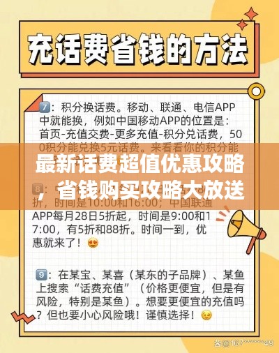 最新話費超值優(yōu)惠攻略，省錢購買攻略大放送！