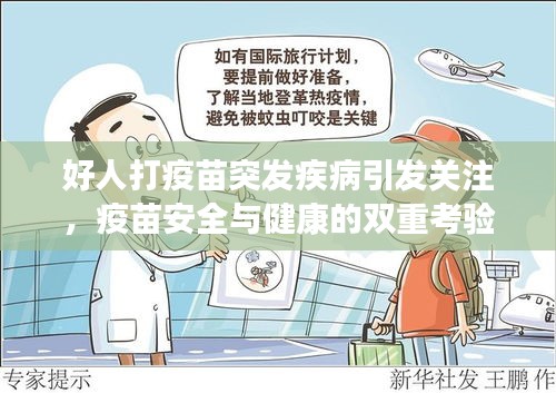 好人打疫苗突發(fā)疾病引發(fā)關(guān)注，疫苗安全與健康的雙重考驗