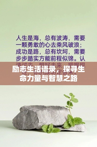 勵(lì)志生活語(yǔ)錄，探尋生命力量與智慧之路