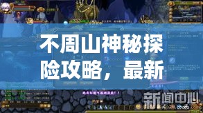 不周山神秘探險攻略，最新探索指南，揭秘未知世界！