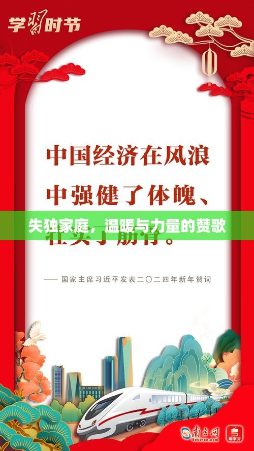 失獨(dú)家庭，溫暖與力量的贊歌