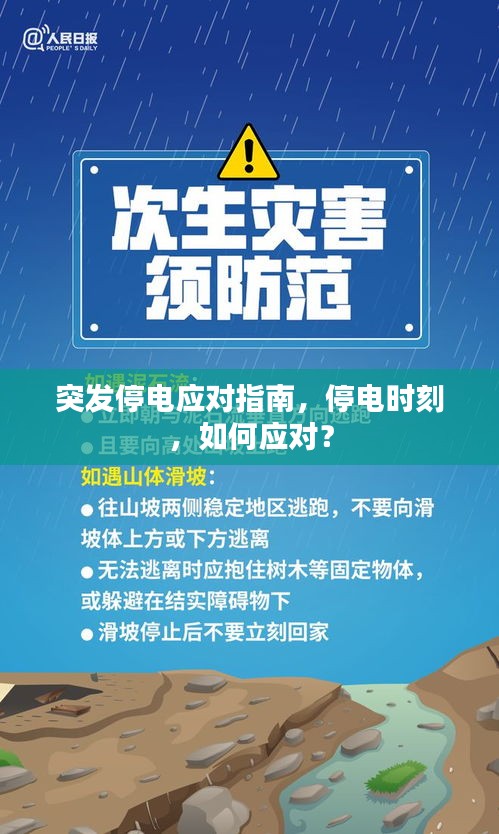 突發(fā)停電應(yīng)對指南，停電時刻，如何應(yīng)對？