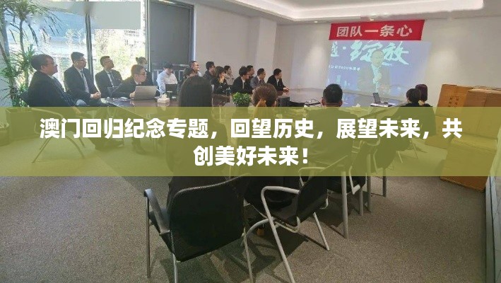 澳門回歸紀念專題，回望歷史，展望未來，共創(chuàng)美好未來！