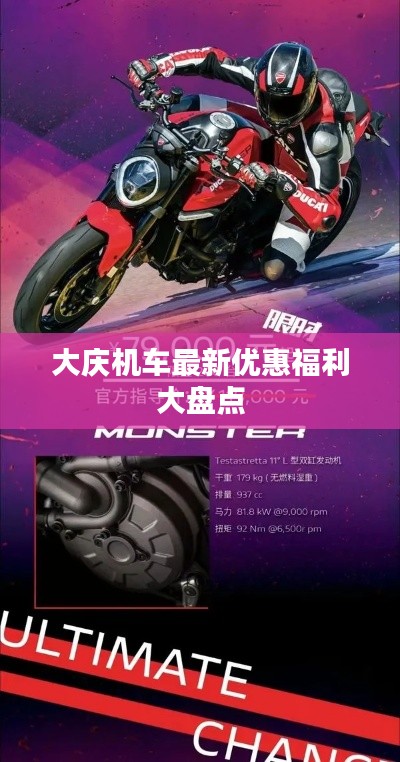 大慶機(jī)車最新優(yōu)惠福利大盤點(diǎn)