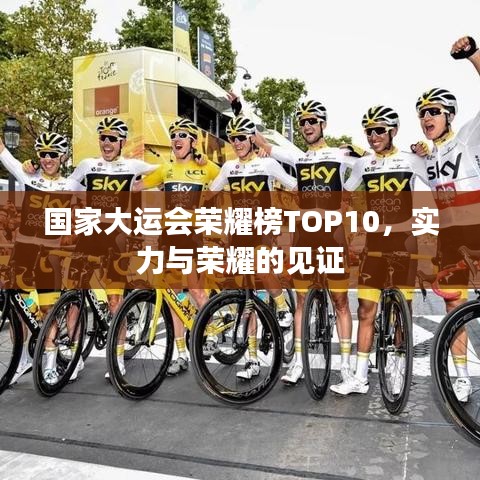 國(guó)家大運(yùn)會(huì)榮耀榜TOP10，實(shí)力與榮耀的見(jiàn)證