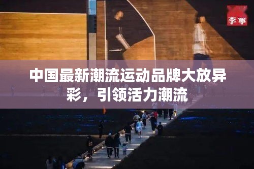 中國最新潮流運動品牌大放異彩，引領活力潮流