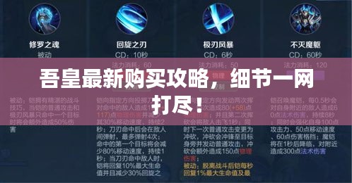 吾皇最新購(gòu)買(mǎi)攻略，細(xì)節(jié)一網(wǎng)打盡！