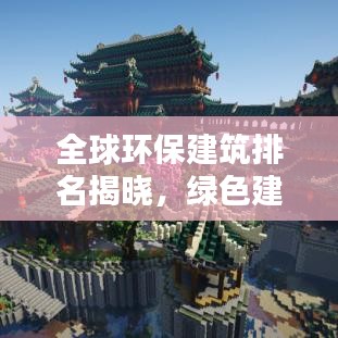 全球環(huán)保建筑排名揭曉，綠色建筑典范上榜！