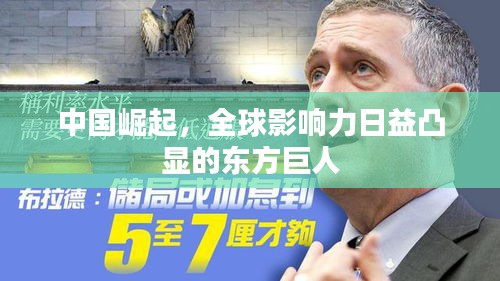 中國崛起，全球影響力日益凸顯的東方巨人