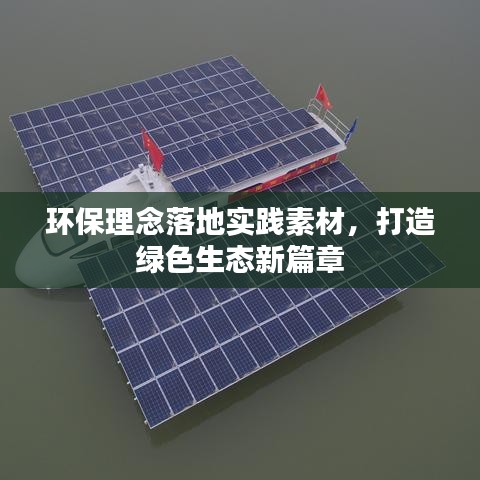 環(huán)保理念落地實(shí)踐素材，打造綠色生態(tài)新篇章