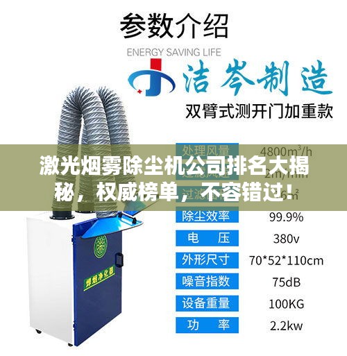 激光煙霧除塵機(jī)公司排名大揭秘，權(quán)威榜單，不容錯(cuò)過(guò)！