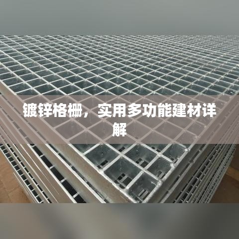 鍍鋅格柵，實用多功能建材詳解