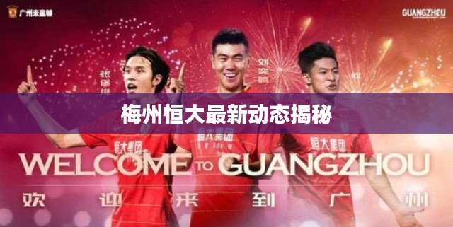 梅州恒大最新動(dòng)態(tài)揭秘