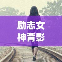 勵志女神背影頭像勵志語錄，追夢背影，勇敢前行