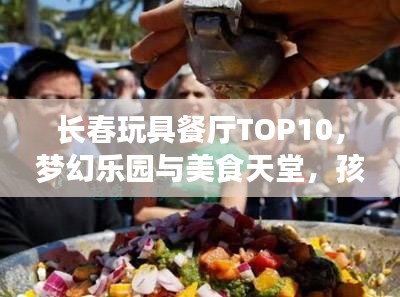 長春玩具餐廳TOP10，夢幻樂園與美食天堂，孩子們的絕佳選擇
