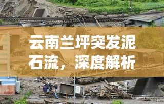 云南蘭坪突發(fā)泥石流，深度解析泥石流成因