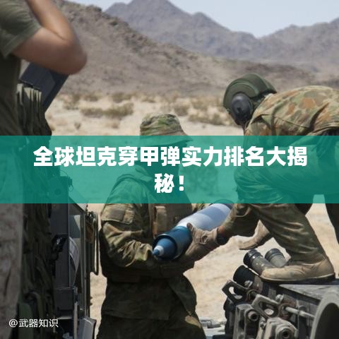全球坦克穿甲彈實(shí)力排名大揭秘！