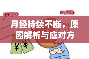 月經(jīng)持續(xù)不斷，原因解析與應(yīng)對(duì)方法
