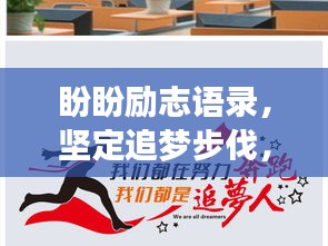 盼盼勵(lì)志語(yǔ)錄，堅(jiān)定追夢(mèng)步伐，勇攀人生高峰