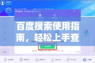 百度搜索使用指南，輕松上手查詢所需信息