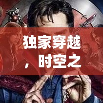 獨(dú)家穿越，時空之旅的奇異冒險