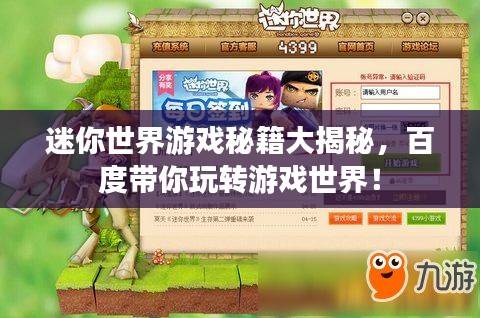 迷你世界游戲秘籍大揭秘，百度帶你玩轉(zhuǎn)游戲世界！