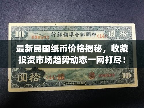 最新民國紙幣價格揭秘，收藏投資市場趨勢動態(tài)一網(wǎng)打盡！