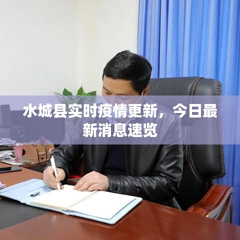 水城縣實(shí)時(shí)疫情更新，今日最新消息速覽