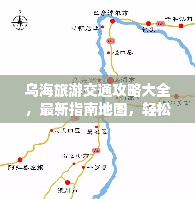 烏海旅游交通攻略大全，最新指南地圖，輕松暢游烏海！
