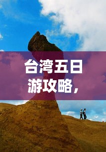 臺(tái)灣五日游攻略，探索寶島魅力，百度收錄必備指南！