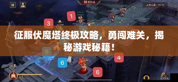 征服伏魔塔終極攻略，勇闖難關(guān)，揭秘游戲秘籍！