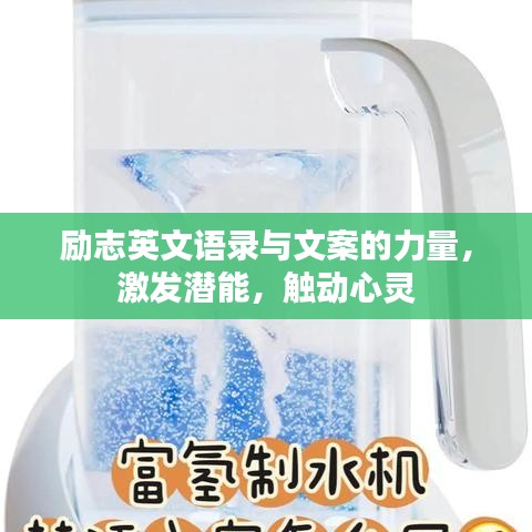 勵(lì)志英文語(yǔ)錄與文案的力量，激發(fā)潛能，觸動(dòng)心靈