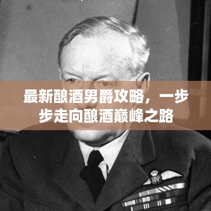 最新釀酒男爵攻略，一步步走向釀酒巔峰之路