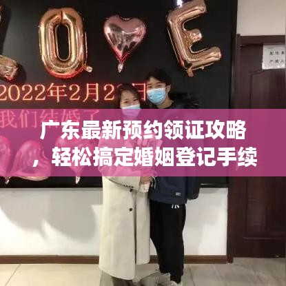 廣東最新預(yù)約領(lǐng)證攻略，輕松搞定婚姻登記手續(xù)！