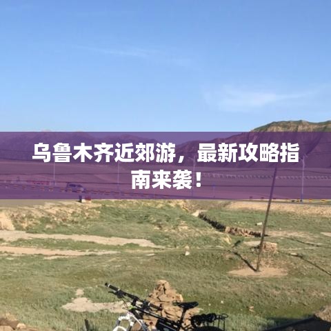 烏魯木齊近郊游，最新攻略指南來襲！