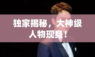 獨(dú)家揭秘，大神級(jí)人物現(xiàn)身！