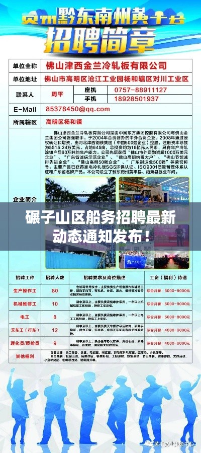碾子山區(qū)船務招聘最新動態(tài)通知發(fā)布！