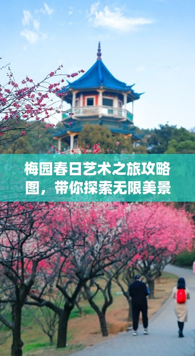 梅園春日藝術(shù)之旅攻略圖，帶你探索無限美景！