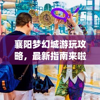 襄陽夢(mèng)幻城游玩攻略，最新指南來啦！