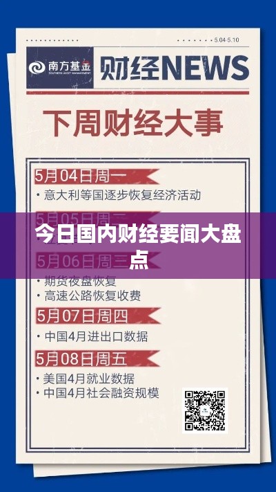 今日國內(nèi)財(cái)經(jīng)要聞大盤點(diǎn)